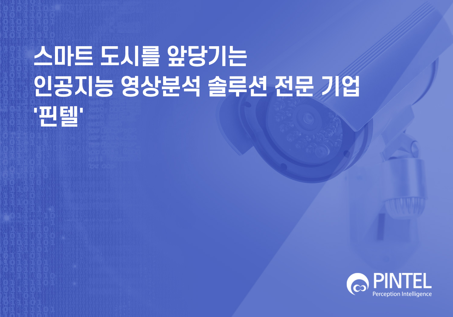 [KBS World Radio - 경제인사이드] 영상분석 솔루션 전문 기업, '핀텔' 썸네일