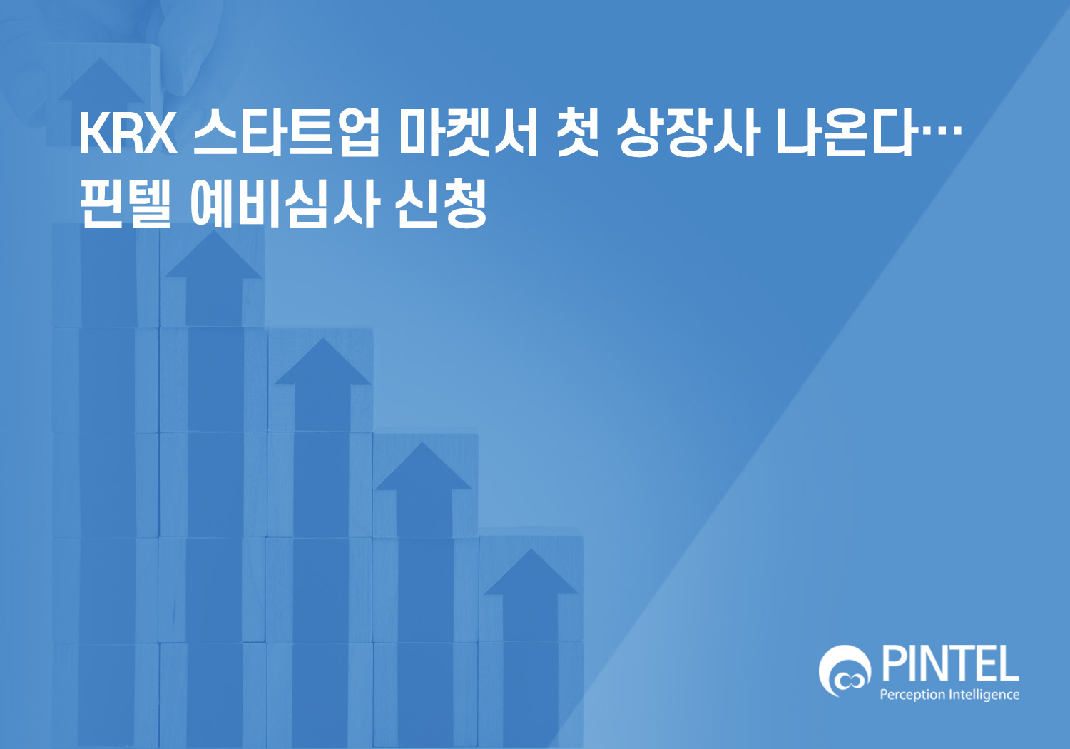 KRX 스타트업 마켓서 첫 상장사 나온다… 핀텔 예비심사 신청 썸네일