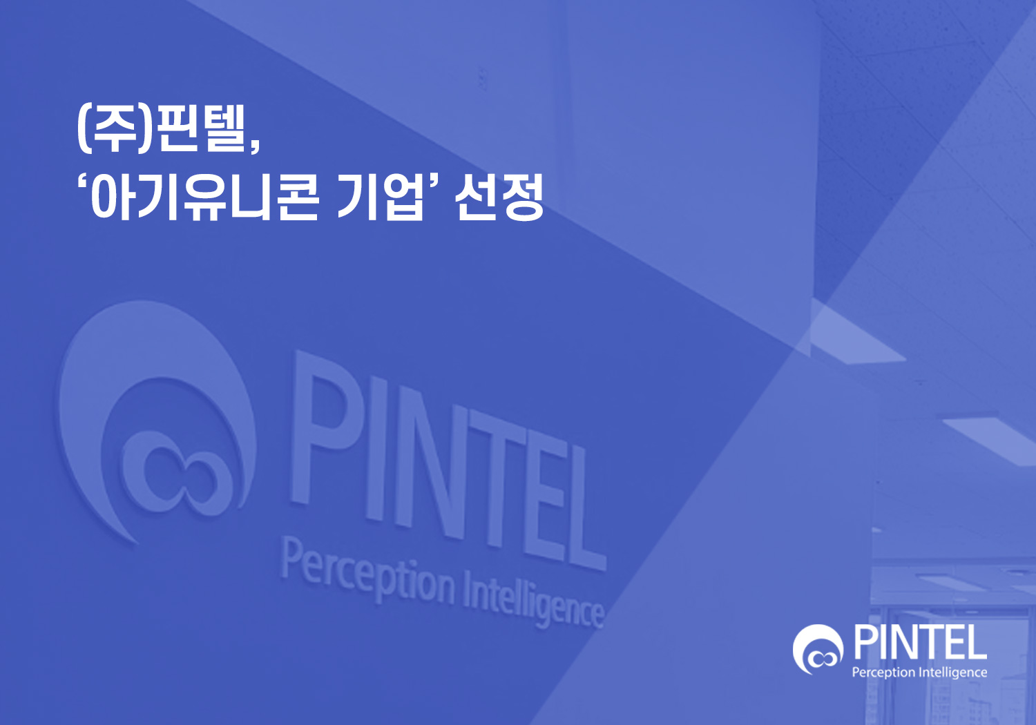 (주)핀텔, '아기유니콘' 기업 선정 썸네일